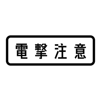 電撃注意 (A)