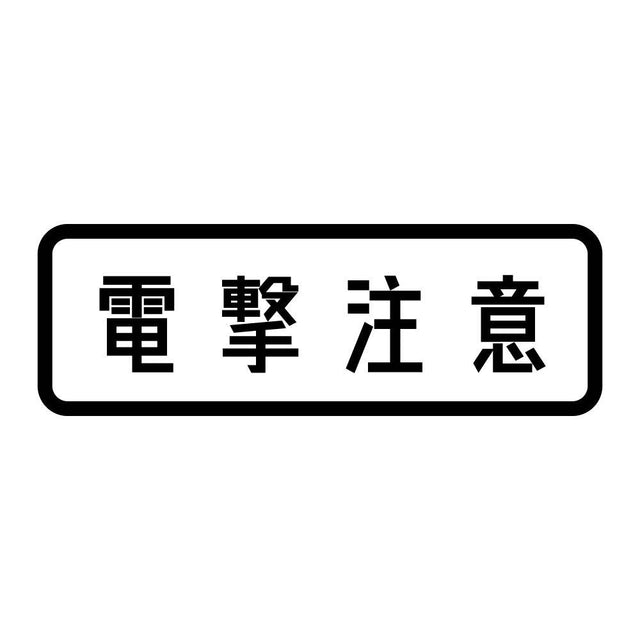 電撃注意 (A)