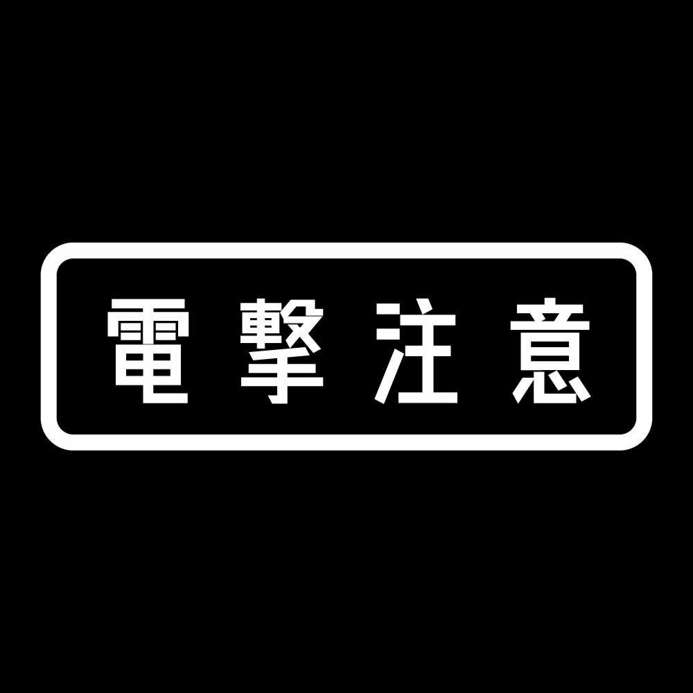 電撃注意 (A) 7