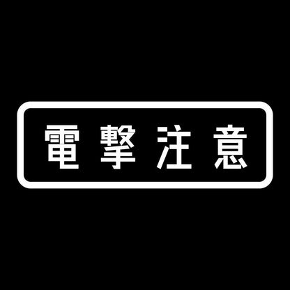 電撃注意 (A) 7
