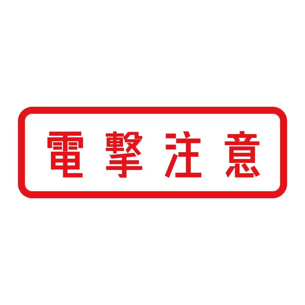 電撃注意 (A) 8