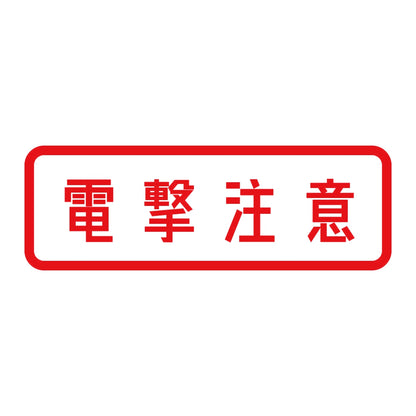 電撃注意 (A) 8