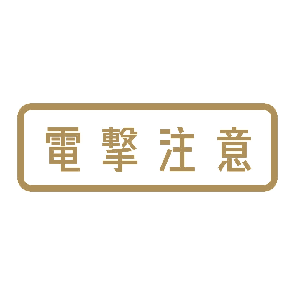 電撃注意 (A) 9