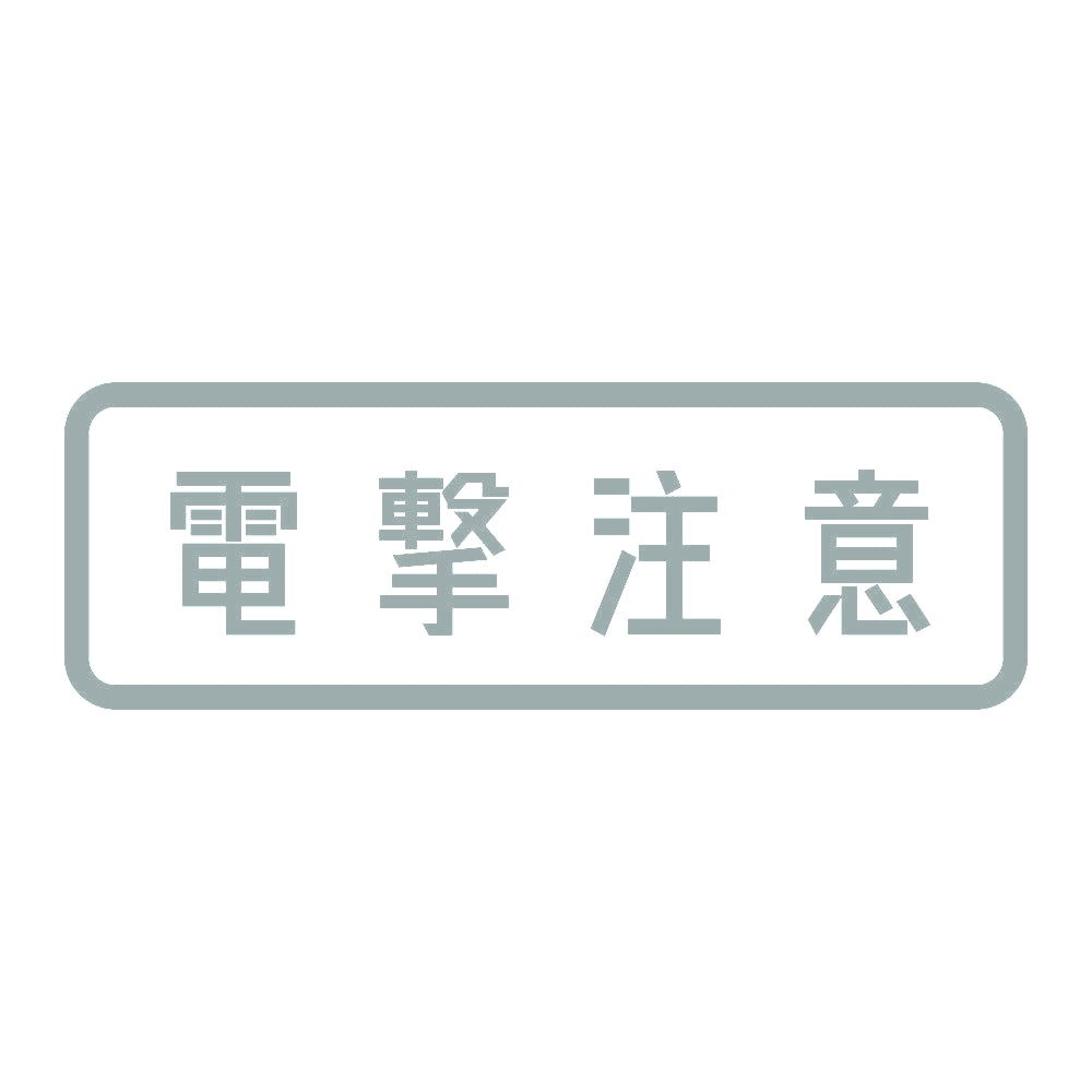 電撃注意 (A) 10