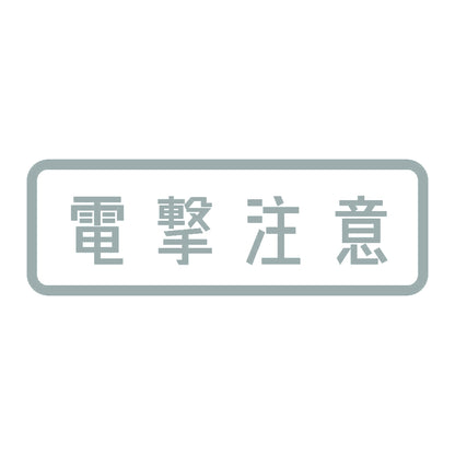 電撃注意 (A) 10