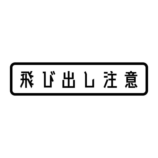 飛び出し注意