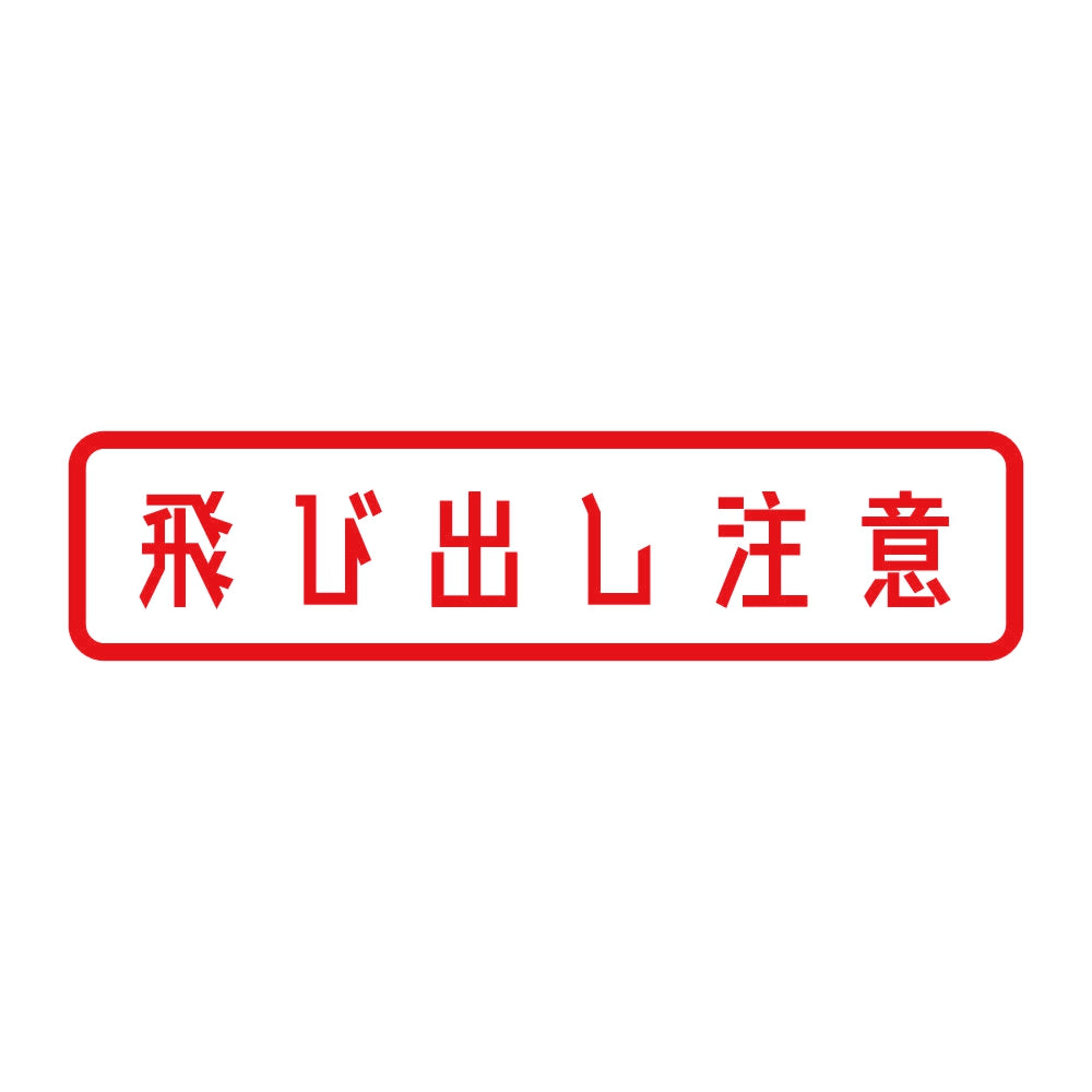 飛び出し注意 8