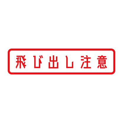 飛び出し注意 8