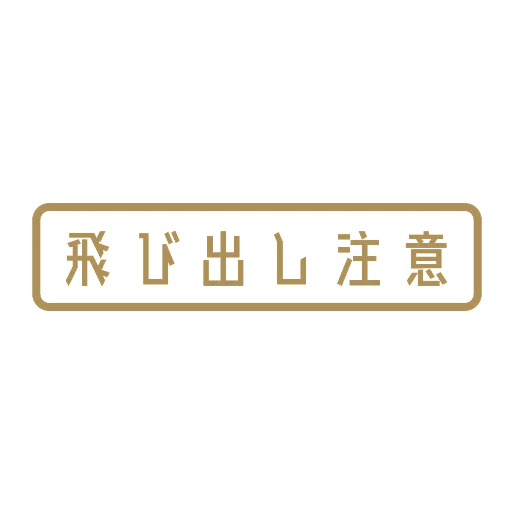 飛び出し注意 9