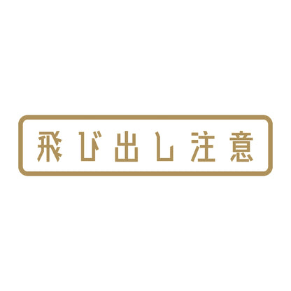 飛び出し注意 9
