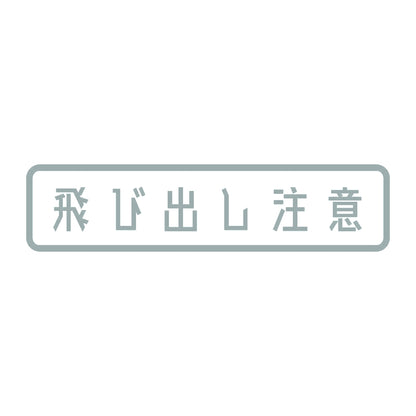 飛び出し注意 10