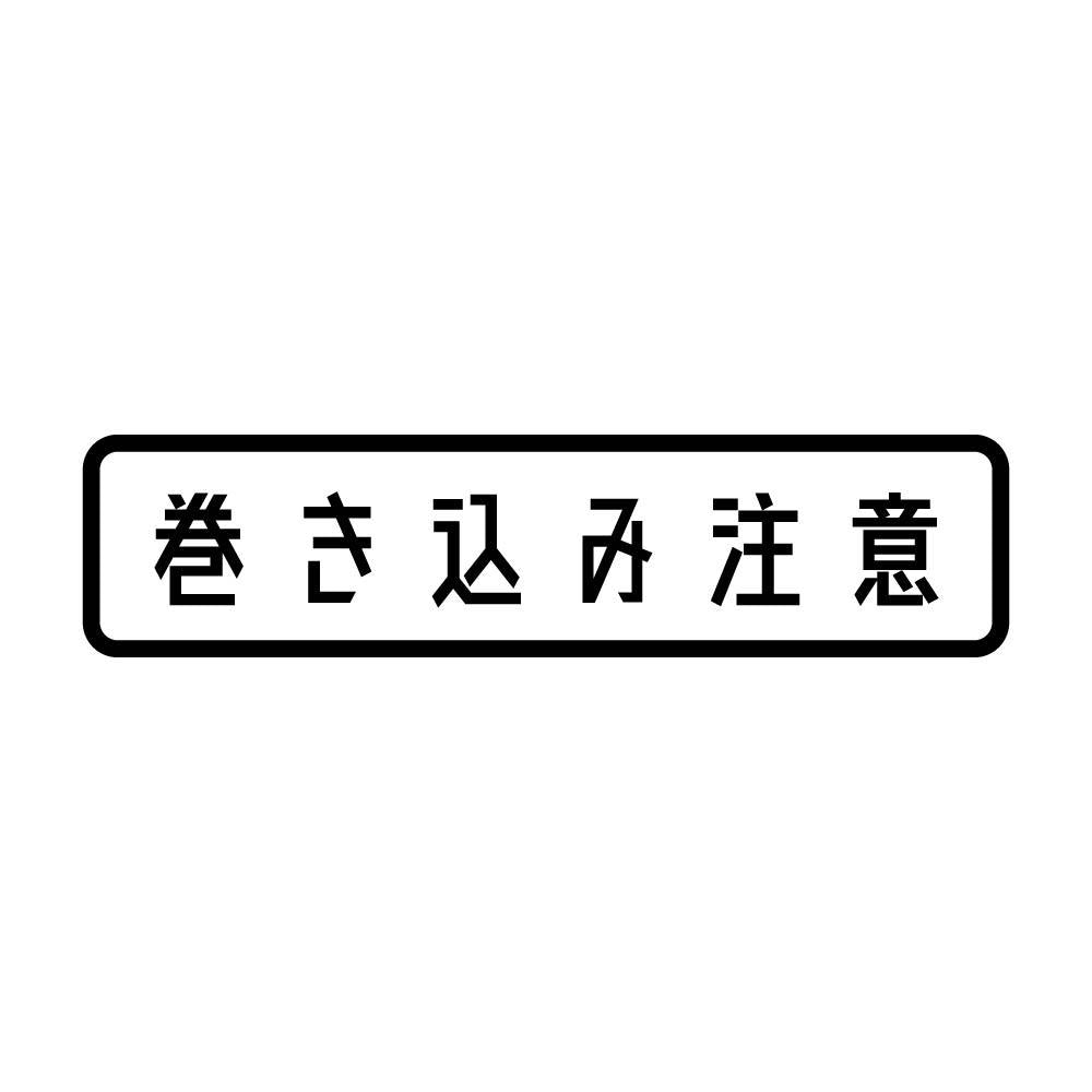 巻き込み注意