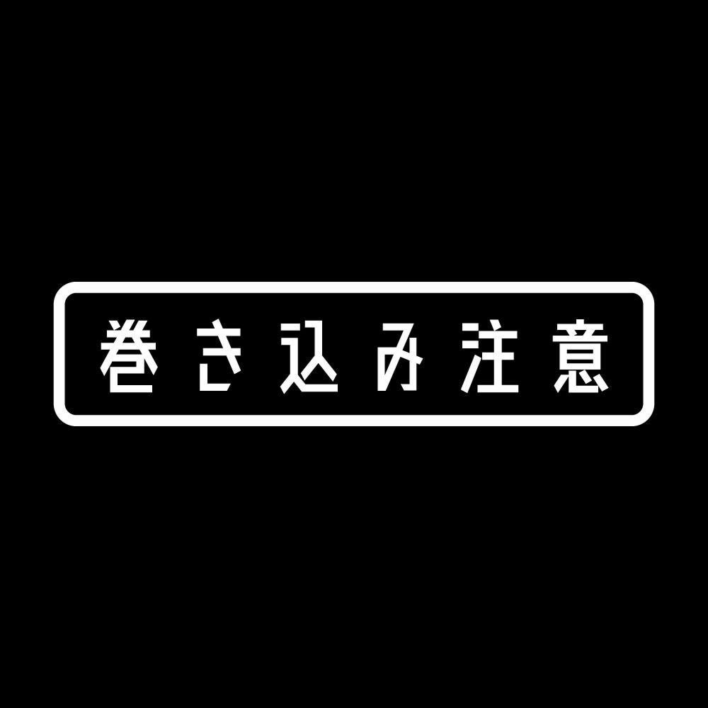 巻き込み注意 7