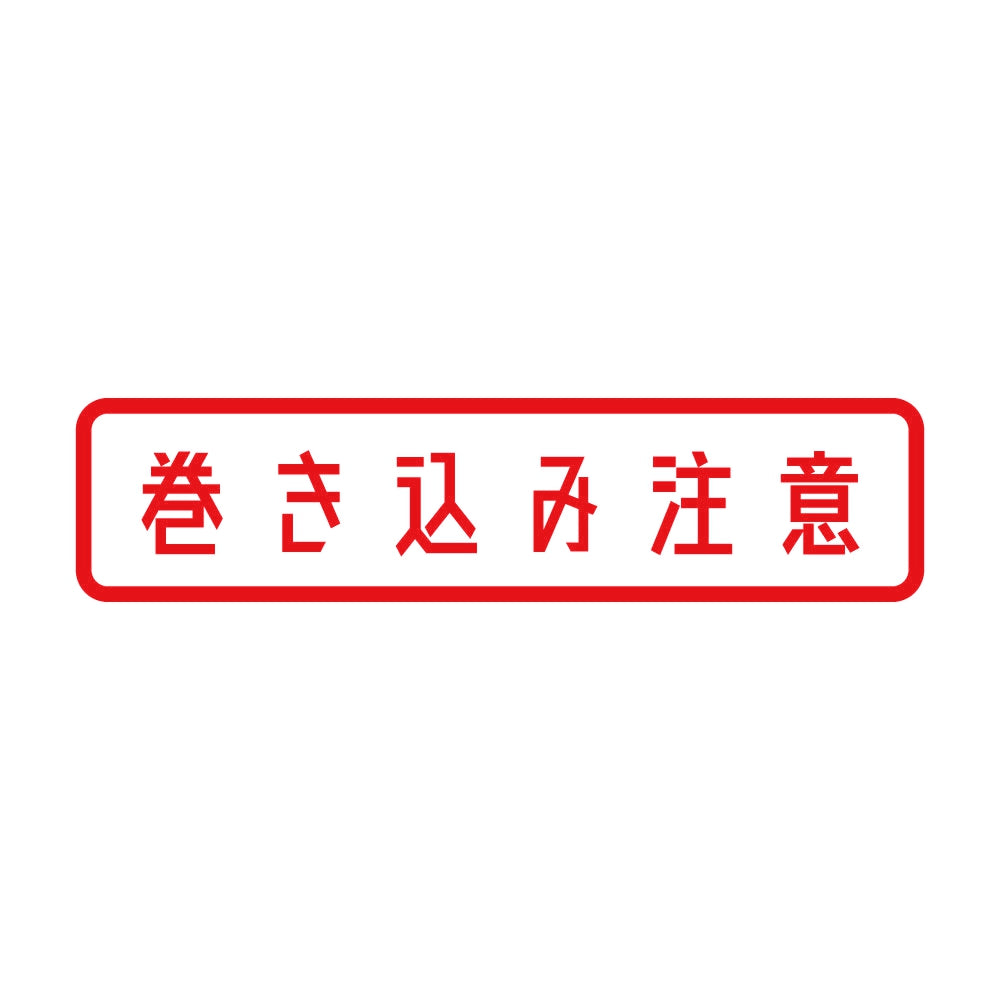 巻き込み注意 8