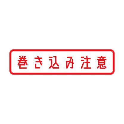 巻き込み注意 8