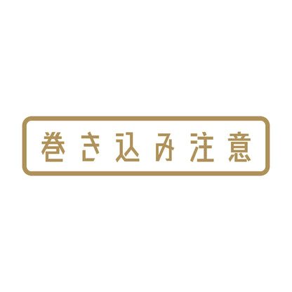 巻き込み注意 9