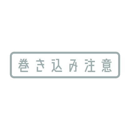 巻き込み注意 10