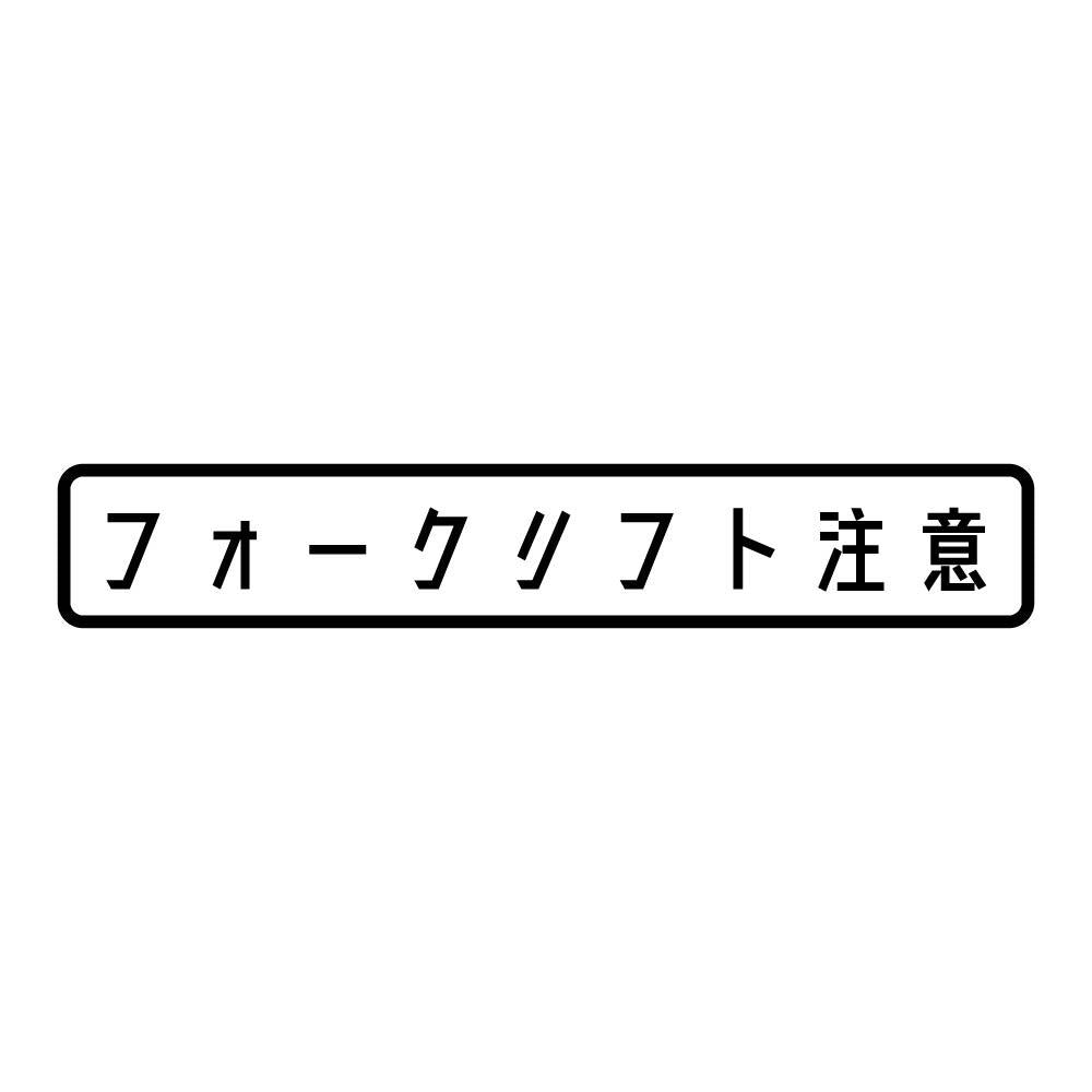 フォークリフト注意 (A)