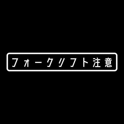 フォークリフト注意 (A) 7