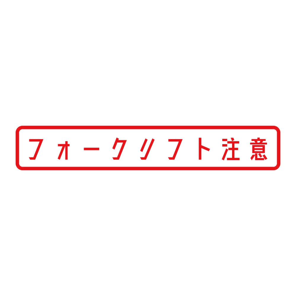 フォークリフト注意 (A) 8