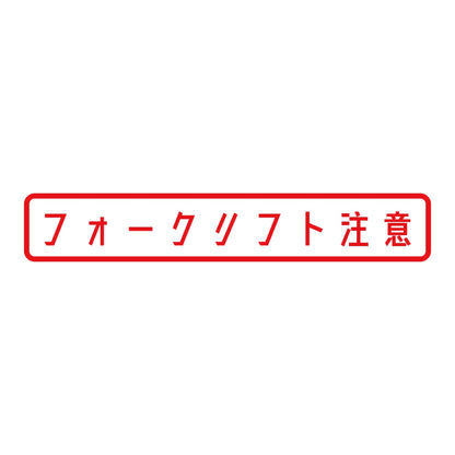 フォークリフト注意 (A) 8