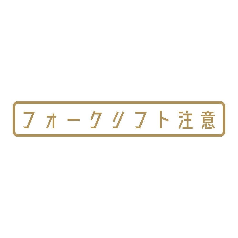 フォークリフト注意 (A) 9