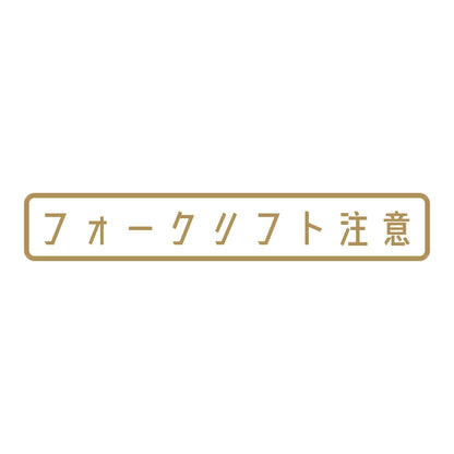 フォークリフト注意 (A) 9