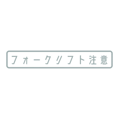 フォークリフト注意 (A) 10