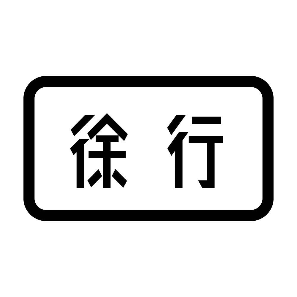 徐行