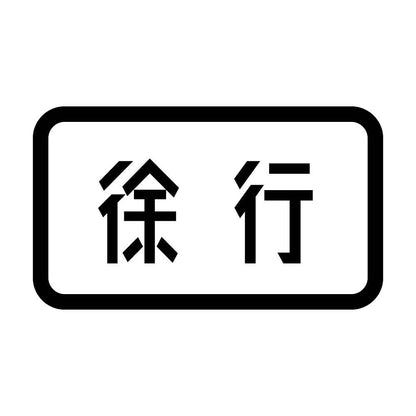 徐行