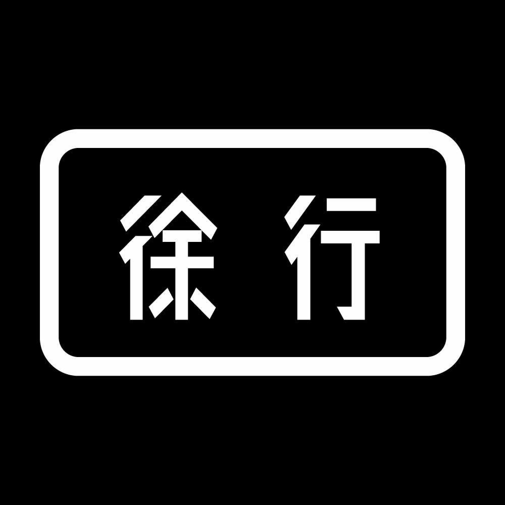 徐行 7