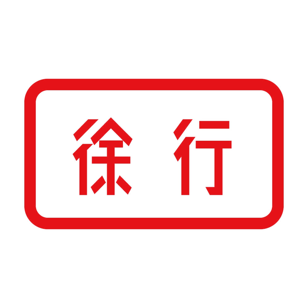徐行 8