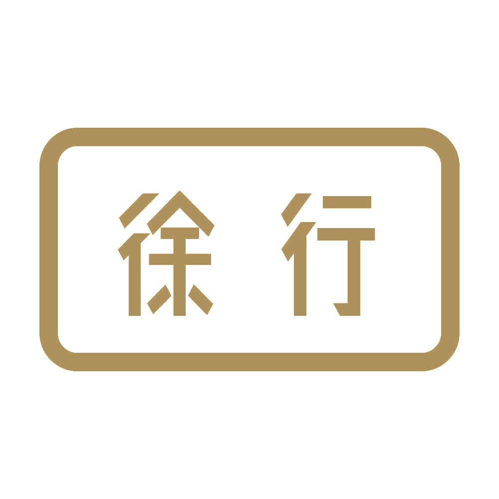 徐行 9