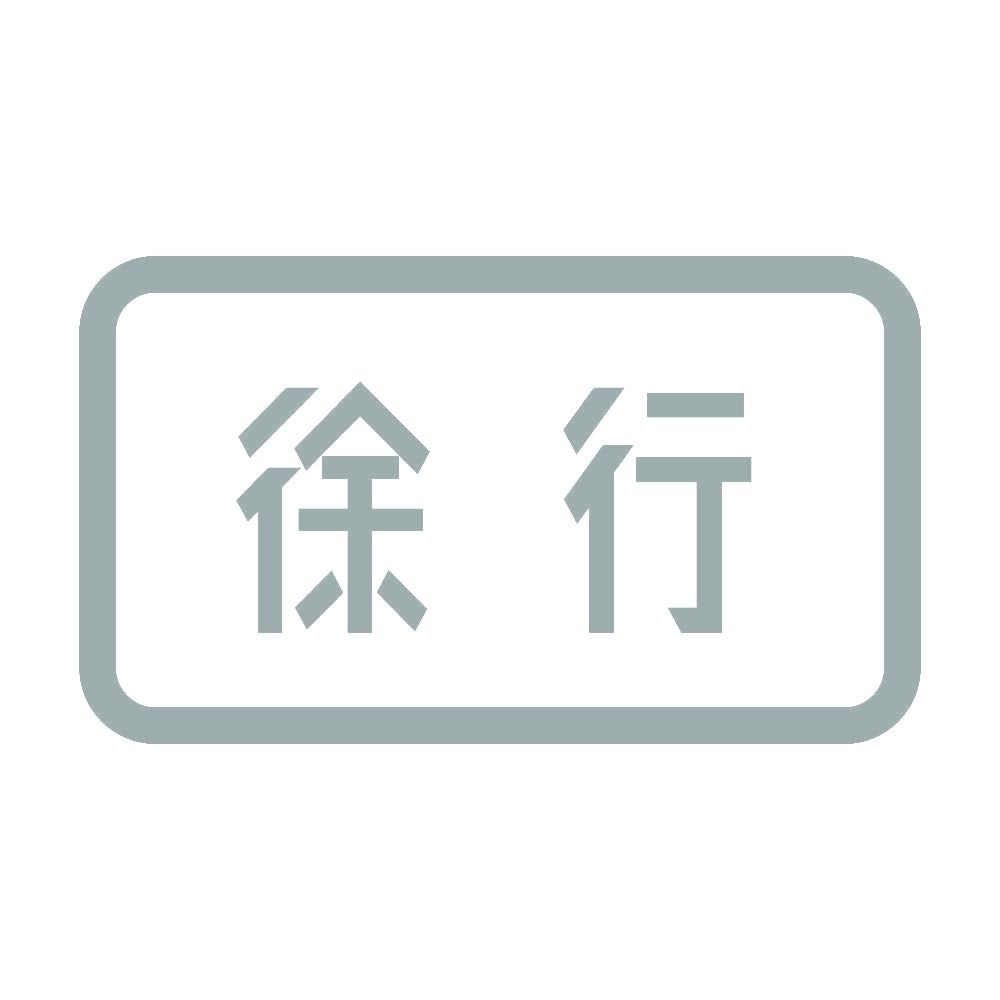 徐行 10