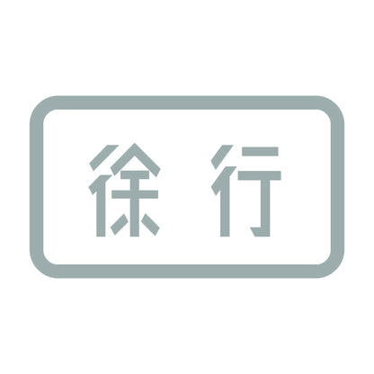 徐行 10