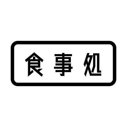 食事処