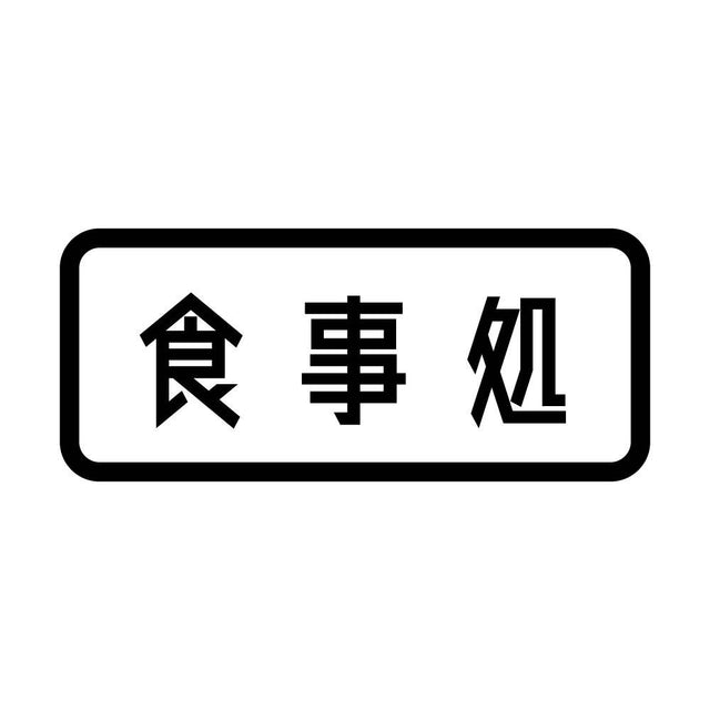 食事処
