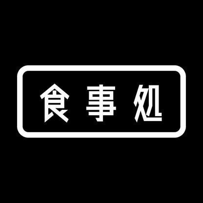 食事処 7