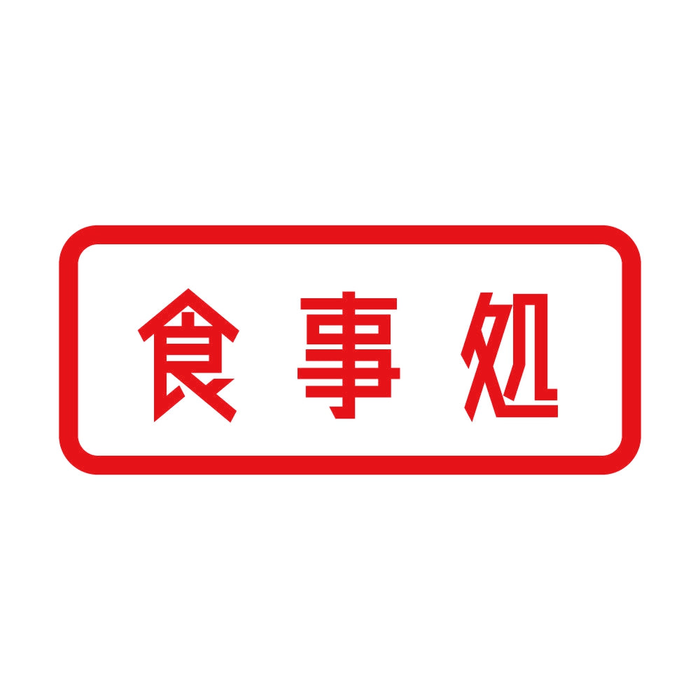 食事処 8