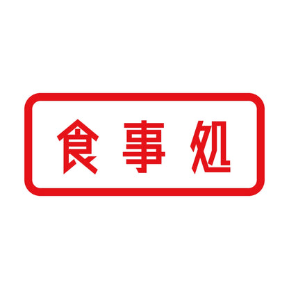 食事処 8