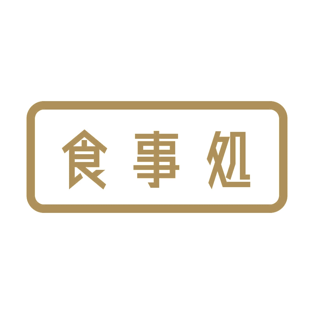 食事処 9
