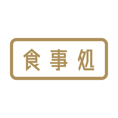 食事処 9