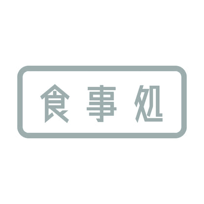 食事処 10