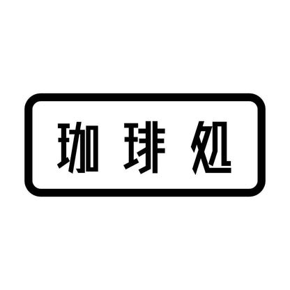 珈琲処