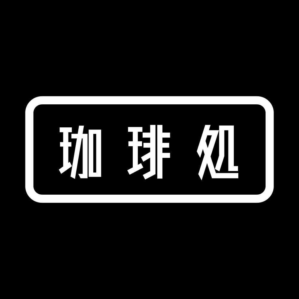 珈琲処 7