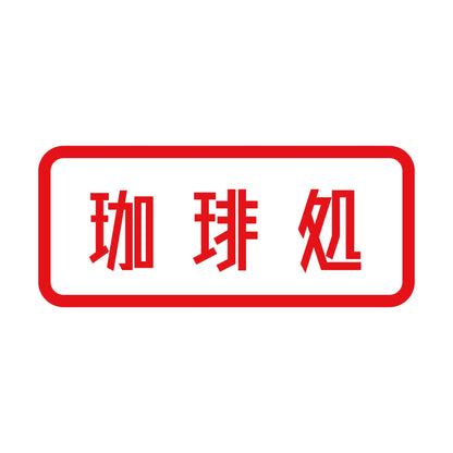 珈琲処 8