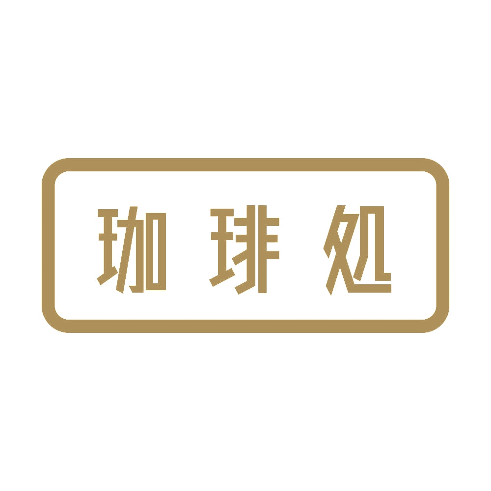 珈琲処 9