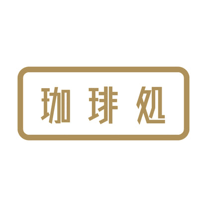 珈琲処 9