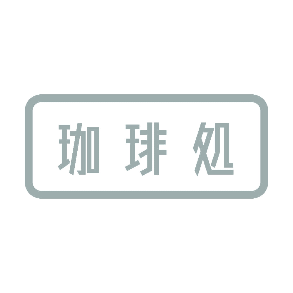 珈琲処 10
