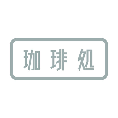 珈琲処 10